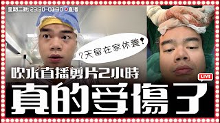 [吹水直播] Youtuber剪片日常吹水2小時唔知Cover photo會唔會紅標呢