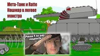 Ratte наступает! Неравная битва... - Реакция на Animation Fox (Мультики про танки анимация мульт ! )