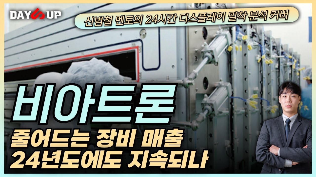 [비아트론주가전망] 24년도 전방기업 투자 예고에도 큰 수혜는 힘드나