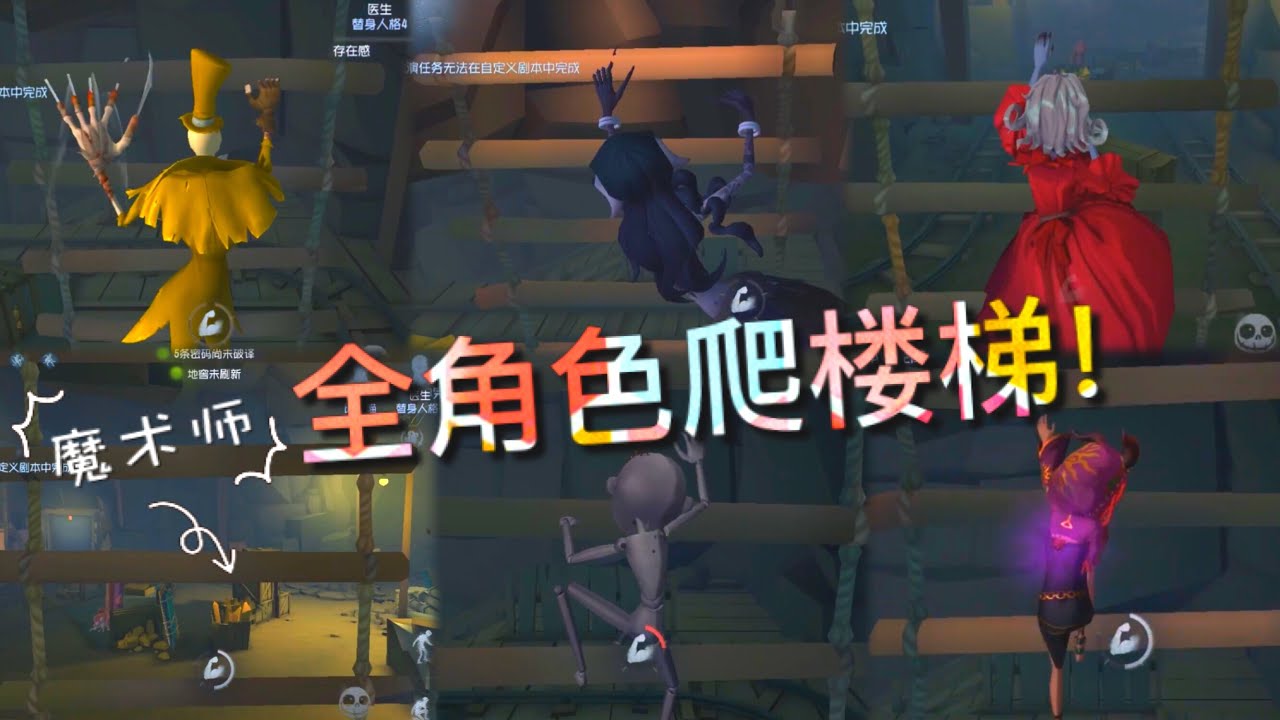 【第五人格】全角色！闪金石窟爬楼梯！！（≧∇≦）红夫人优雅！梦之女巫妖娆！红蝶潇洒！魔术师...