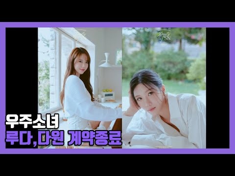 우주소녀 동갑내기 멤버 루다원 계약종료