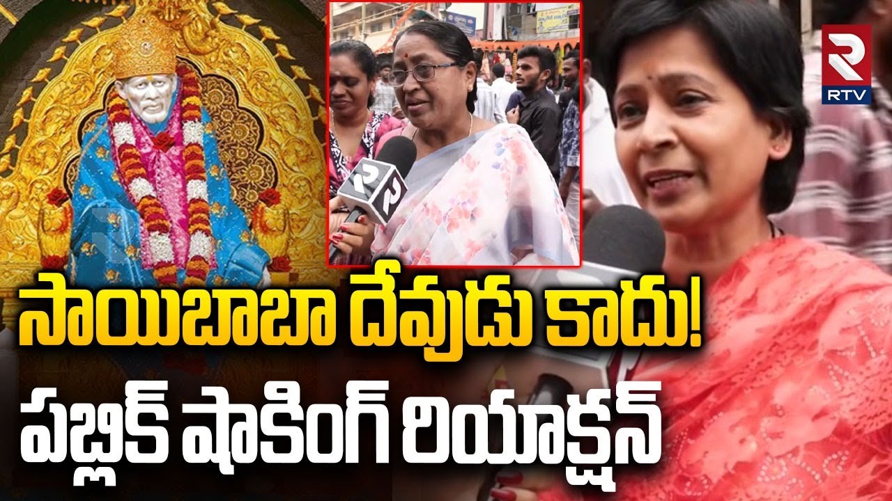 Public Shocking Reaction On Sai Baba Controversy | సాయిబాబా దేవుడు కాదు | Sai Baba News | RTV