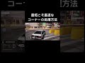 レーシングマスター 最速の最短走法 #レーシングマスター #レーマス #攻略 #タイムアタック #ae86