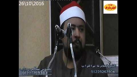 الشيخ اسلام الغواب سورة الحجر من عزبة البستاوى كفر الشيخ تحياتى سالم رحاب2016 10 26