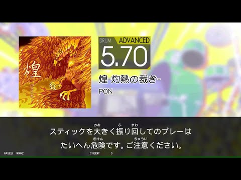 【GITADORA_HIGH-VOLTAGE】　煌ー灼熱の裁きー　[DrumMania_ADVANCED5.70]