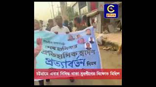 চট্টগ্রামে এবার নিষিদ্ধ থাকা যুবলীগের বিক্ষোভ মিছিল | Cplus