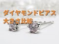 ダイヤモンドスタッドピアスの大きさを比較　茨城県桜川市、筑西市の宝石店