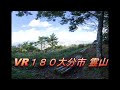 里山登りで有酸素運動【VR180】　山の名前は霊山です。