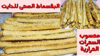 طريقة عمل البقسماط المقرمش الصحى👌😋 الهش جدا محسوب السعرات الحراريه|اكلات دايت|اكلات رجيم