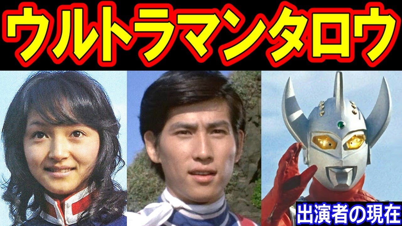 ウルトラマン タロウ 俳優