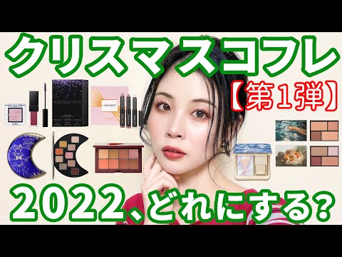 【第1弾】クリスマスコフレ2022、どれにする?大量紹介!