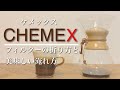 【CHEMEX】ケメックス６カップの使い方と美味しい簡単な淹れ方