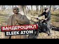 BigTest е-велосипеда Eleek Atom | В пошуках Бандеромобіля