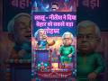 🤣LaluJi vs NitishJi Comedy | Bihar metro fun🤣 #funny​ #trending​ #shorts​ #viral​ #video​ #trending
