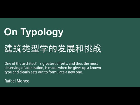 文章精读 - 建筑类型学的发展和挑战 On Typology