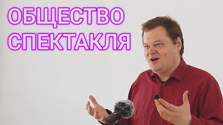 Лекция "Общество спектакля"