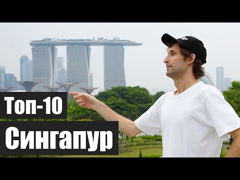 Видео: Топ-10 в Сингапуре.