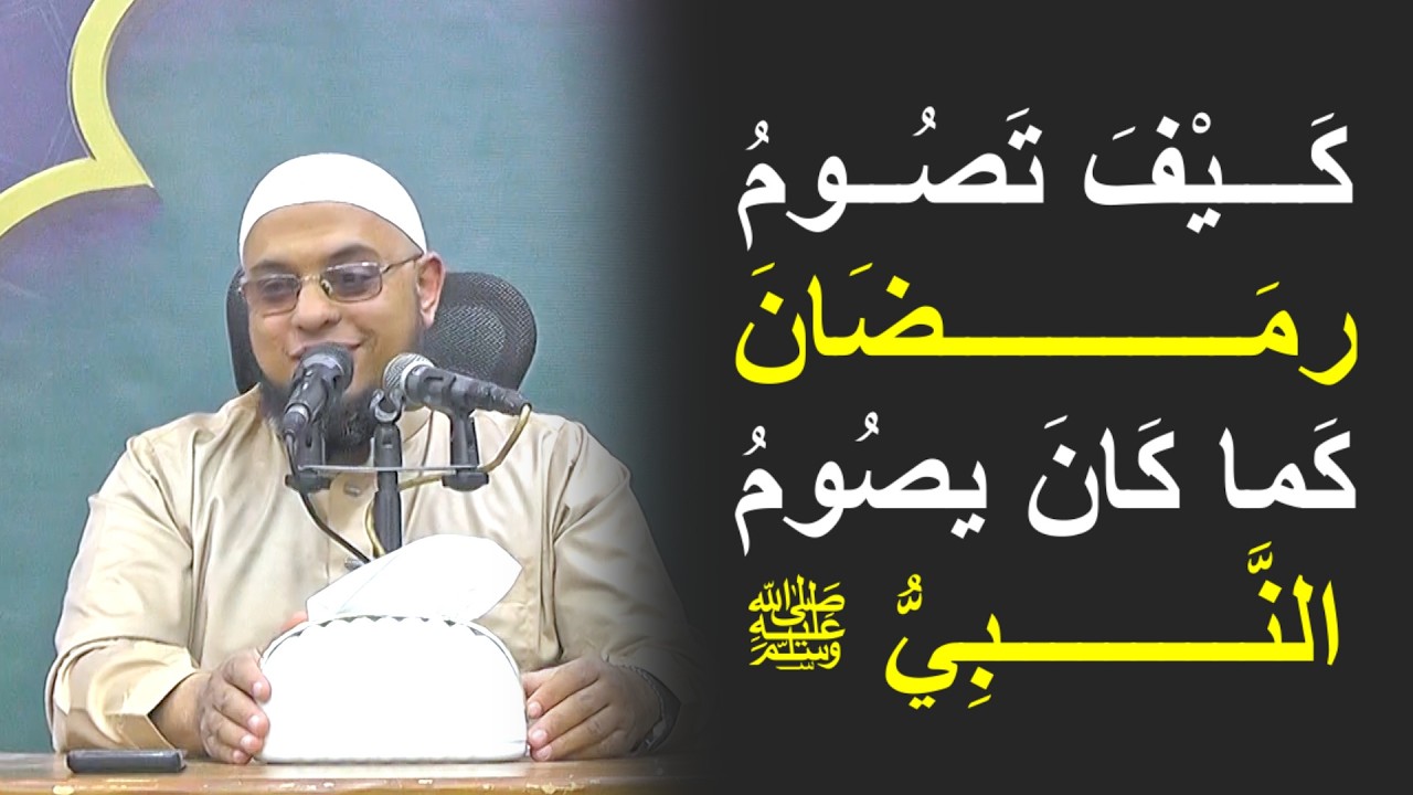 كَــيفَ تصُومُ #رمضان كَــمَا كَـانَ يصُومُ #النبي ﷺ