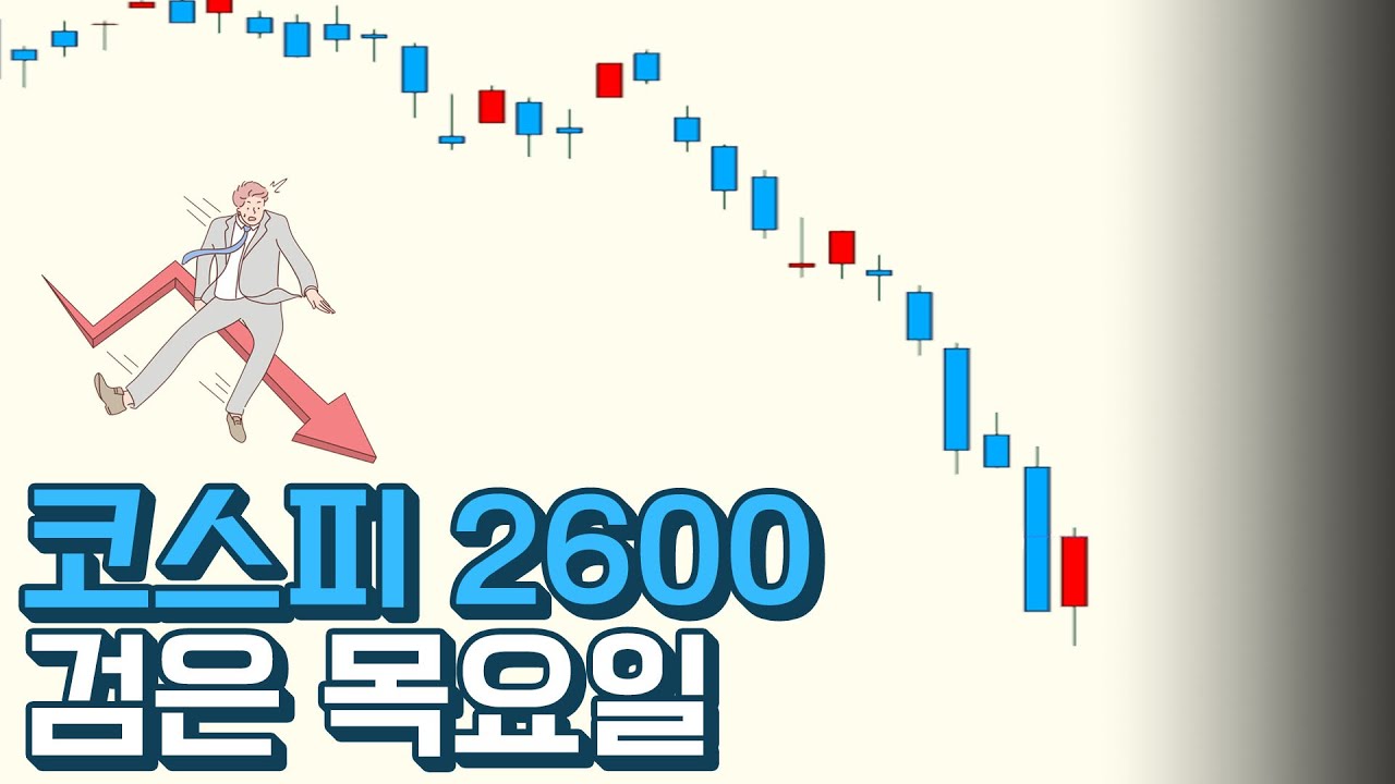 코스피 검은 목요일 장중 2600 하회