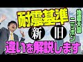 不動産&マイホーム購入　新耐震基準と旧耐震基準の違いとは？　不動産プロデューサーが解説　@アユカワTV