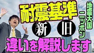 不動産&マイホーム購入　新耐震基準と旧耐震基準の違いとは？　不動産プロデューサーが解説　@アユカワTV