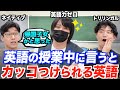 英語の授業中にかっこいい英語を言ってみたいんだ！