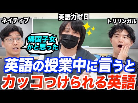 英語の授業中にかっこいい英語を言ってみたいんだ！