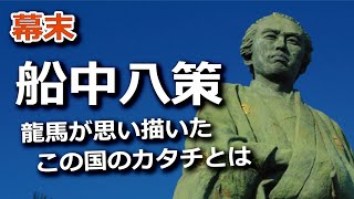船中八策～坂本龍馬が思い描いたこの国のカタチとは？～
