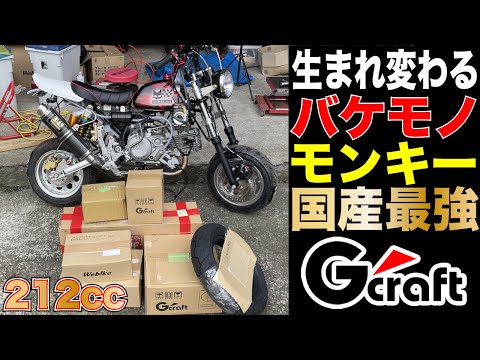 げんちゃん　モンキーエンジン 国産最強パーツ導入で生まれ変わる！中国生まれのバケモノエンジン