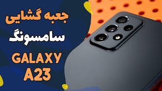 Samsung Galaxy A23 Unboxing | جعبه گشایی(آنباکس) سامسونگ گلکسی آ 23