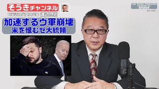 【そうきチャンネル】『加速するウ軍崩壊』米を恨むゼ大統領　日米近現代史研究家　渡辺 惣樹（わたなべ そうき） 24.031 #渡辺惣樹  #わたなべそうき #そうきチャンネル