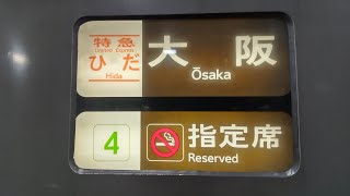 3月限りで廃止!!　キハ85系　特急ひだ36号　大阪行き　4両編成　新大阪発車　2023.1.9