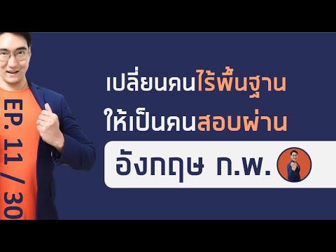 คราบ ภาษาอังกฤษ  2022  ติวข้อสอบ ก.พ. วิชาภาษาอังกฤษ (เหมาะสำหรับคนแปลข้อสอบไม่ออกเลย) ep11/30