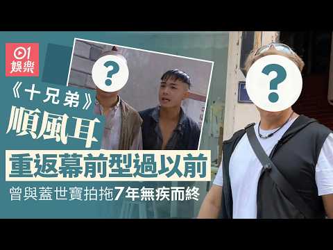 【01秒看娛樂】《十兄弟》順風耳重返幕前型過以前　曾與蓋世寶拍拖七年無疾而終｜01娛樂｜順風耳｜TVB｜香港藝人｜蓋世寶｜重返幕前