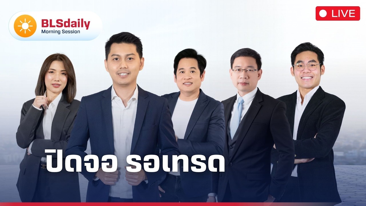 BLSdaily Morning Session | ปิดจอ รอเทรด