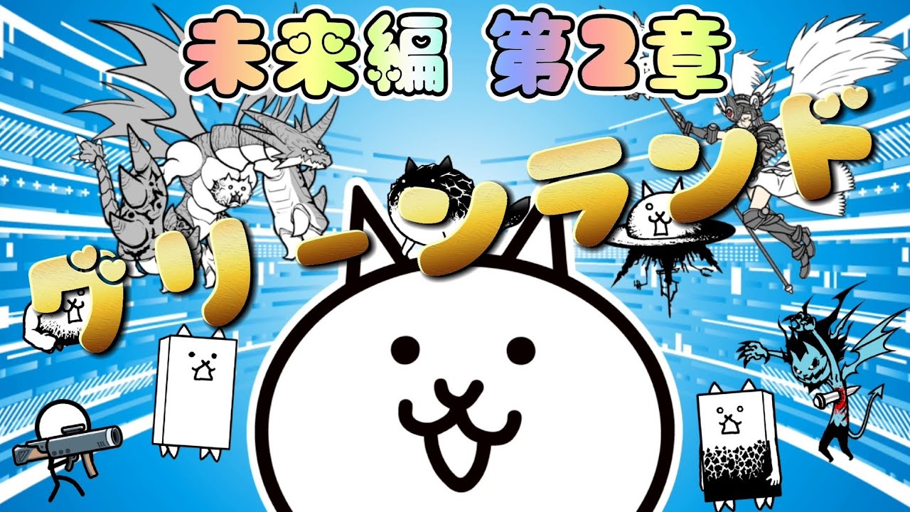 The Battle Cats] Greenland Future Chapter 2 #42 ┊︎ Low-level, no