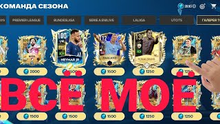 😍 Идеально закончили событие "Тотс" 😍 Потратил все фп 😵 *+2 новых UTOTS*