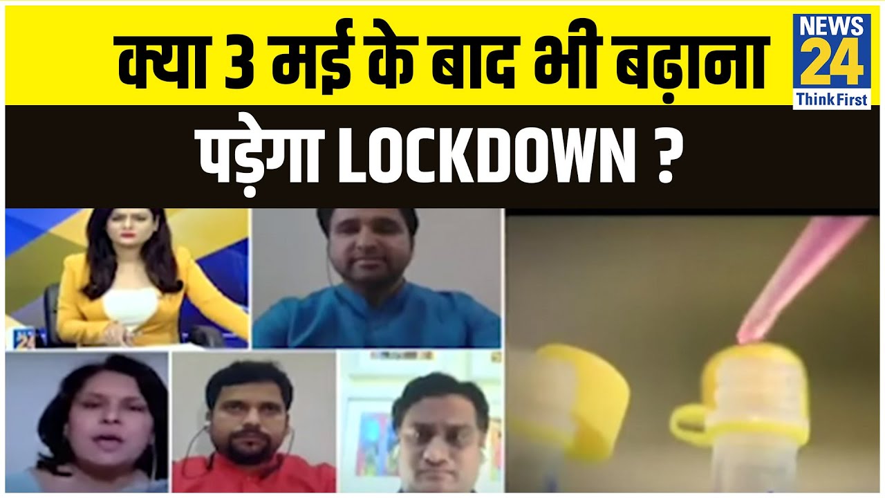 5 की पंचायत : क्या 3 मई के बाद भी बढ़ाना पड़ेगा #Lockdown ? Kavita Singh के साथ