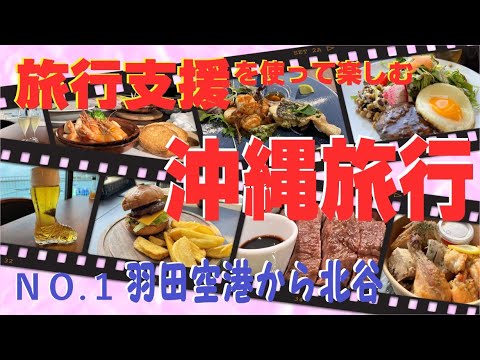 【沖縄旅行】全国旅行支援を使って食い倒れ・飲み倒れ沖縄グルメ旅/#1 羽田空港から北谷へ/LDH kitchen /ベイサイド キッチン オレンジ ブーム/古宇利シュリンプ/ブルーオーシャン