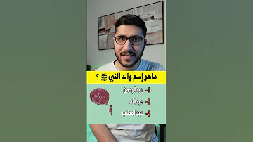 ما هو اسم اب النبي 