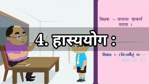 STD 7 Sanskrit Chap 4 Hasyayog: 4 हास्ययोग :