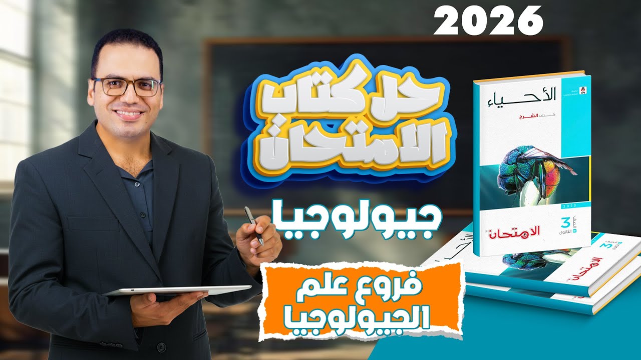 حل كتاب الامتحان جيولوجيا 2026 - فروع علم الجيولوجيا