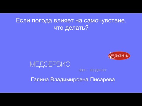 Видео: Почему атмосферное давление влияет на погоду?