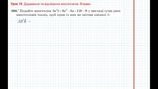 Урок 32: Додавання та віднімання многочленів. Вправи 362 - 369 за підручником Мерзляк 2020.