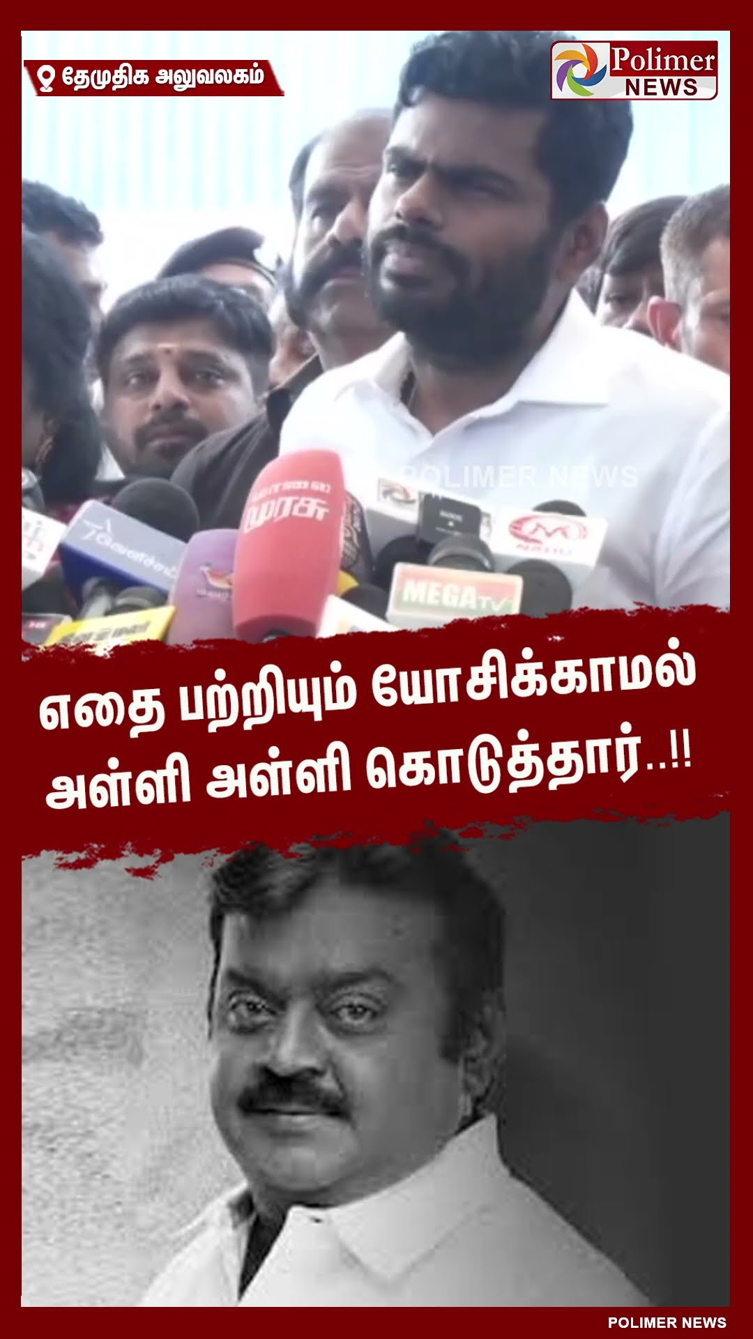 எதை பற்றியும் யோசிக்காமல் அள்ளி அள்ளி கொடுத்தார்..!!  #shorts | #captainvijayakanth