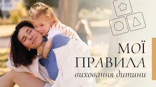 Мої правила виховання дитини