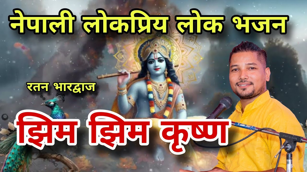 झिम झिम कृष्ण । jhim jhim Krishna ।नेपाली लोक भजन। nepali superhit lok bhajan । Ratan Bharadwaj 