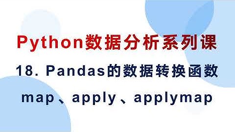 18  怎样使用Pandas的map apply applymap数据转换函数
