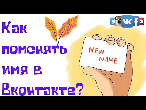 Как поменять имя в ВК и фамилию на любое | Способ без проверки и модерации