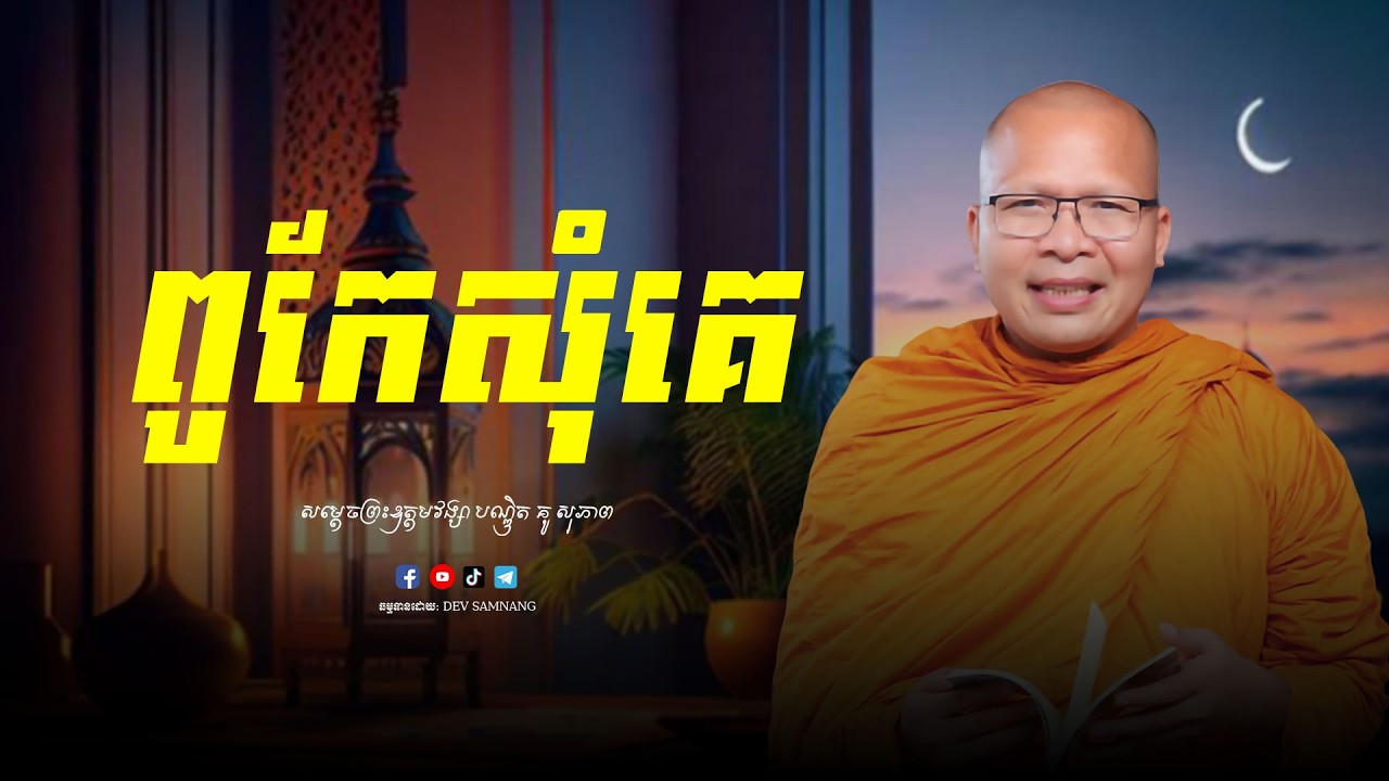 ពូកែសុំគេ/សម្ដែងដោយ_សម្ដេចព្រះឧត្តមវង្សា_បណ្ឌិត_គូ_សុភាព